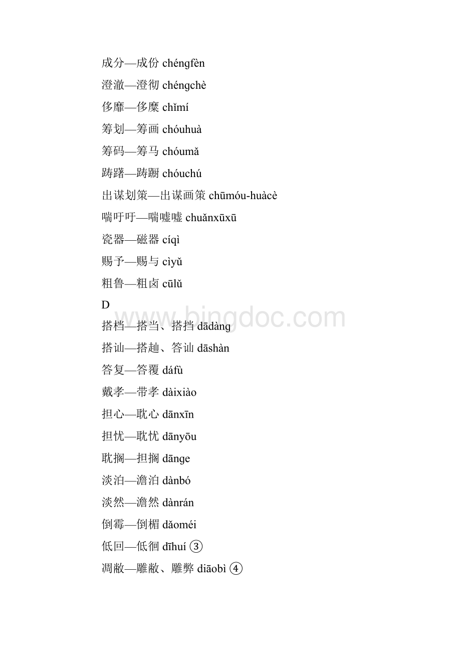 第一批异形词整理表说明Word格式文档下载.docx_第3页