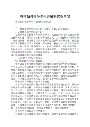 教师如何指导学生开展研究性学习.docx