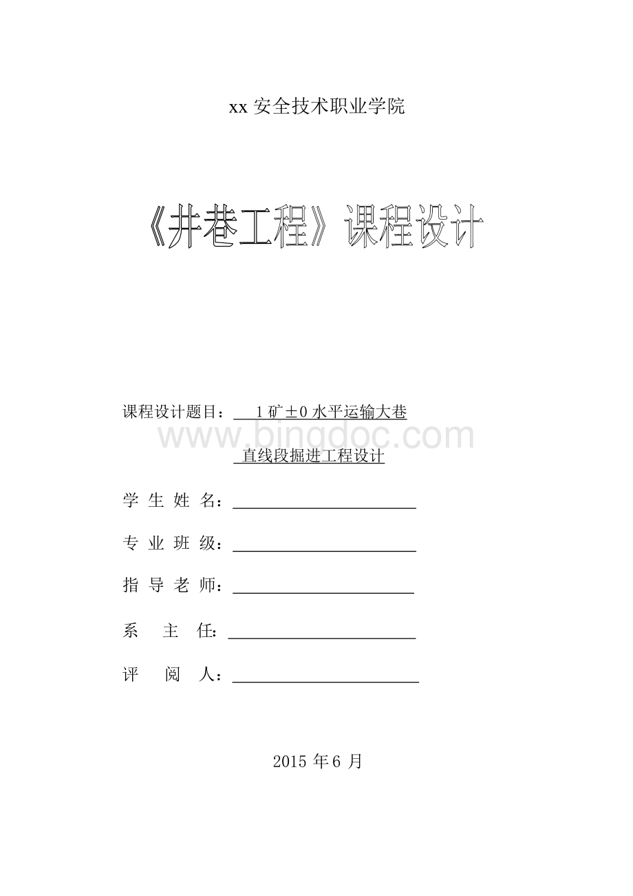 水平运输大巷直线段掘进工程设计-《井巷工程》课程设计文档格式.docx_第1页