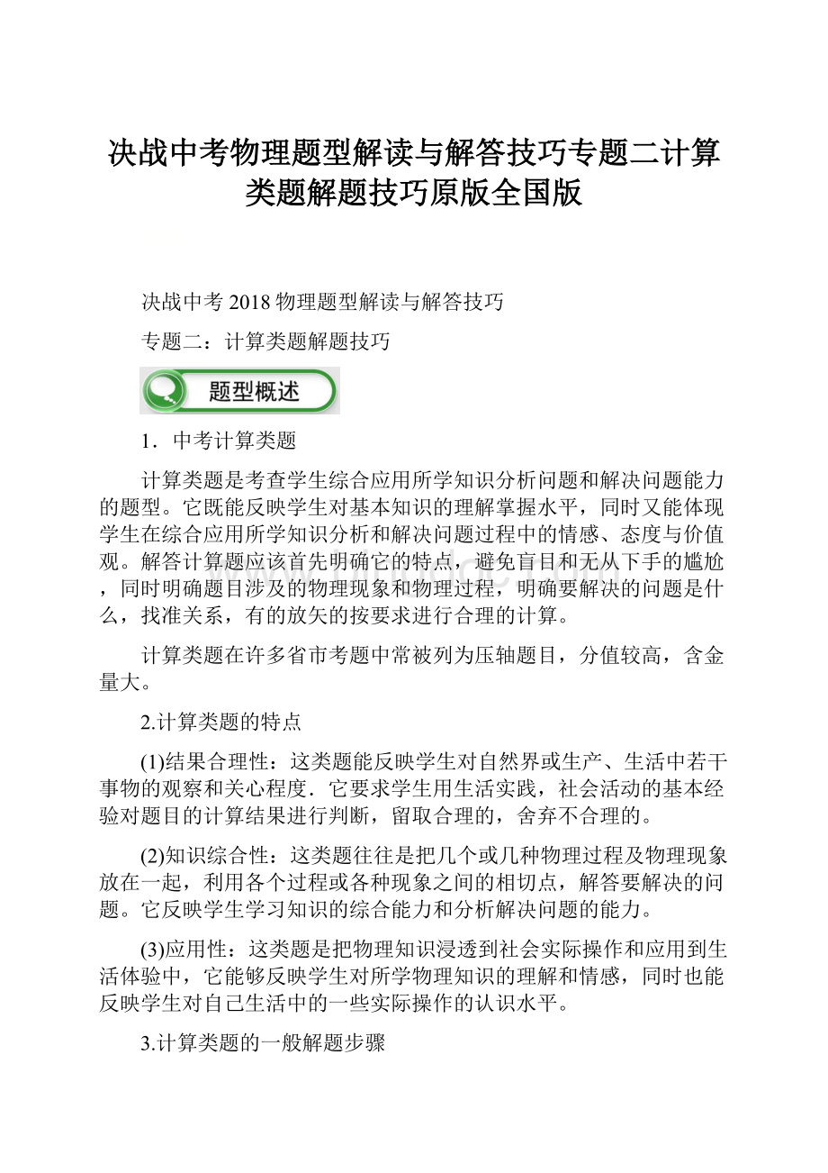 决战中考物理题型解读与解答技巧专题二计算类题解题技巧原版全国版Word格式.docx_第1页