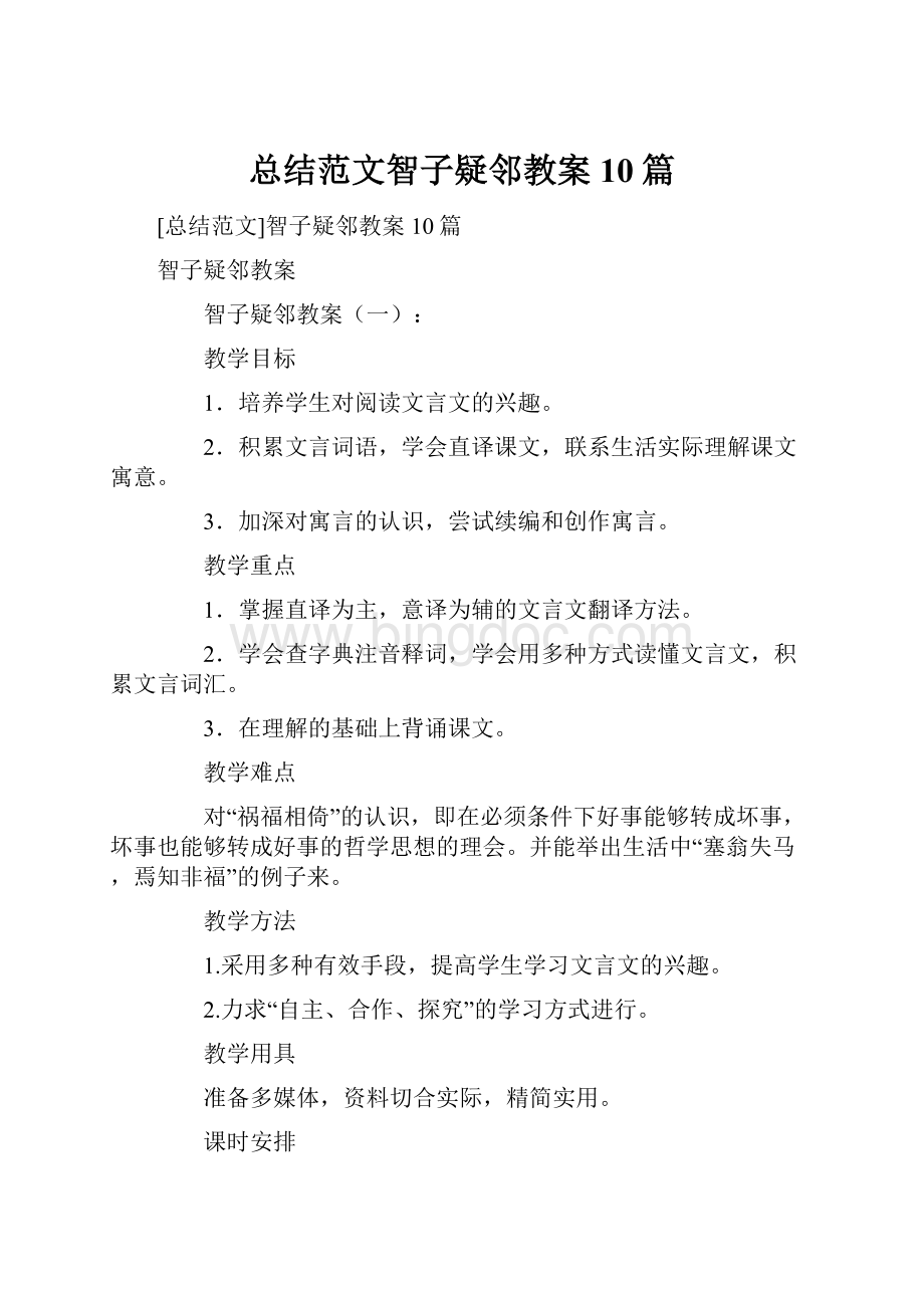 总结范文智子疑邻教案10篇.docx_第1页