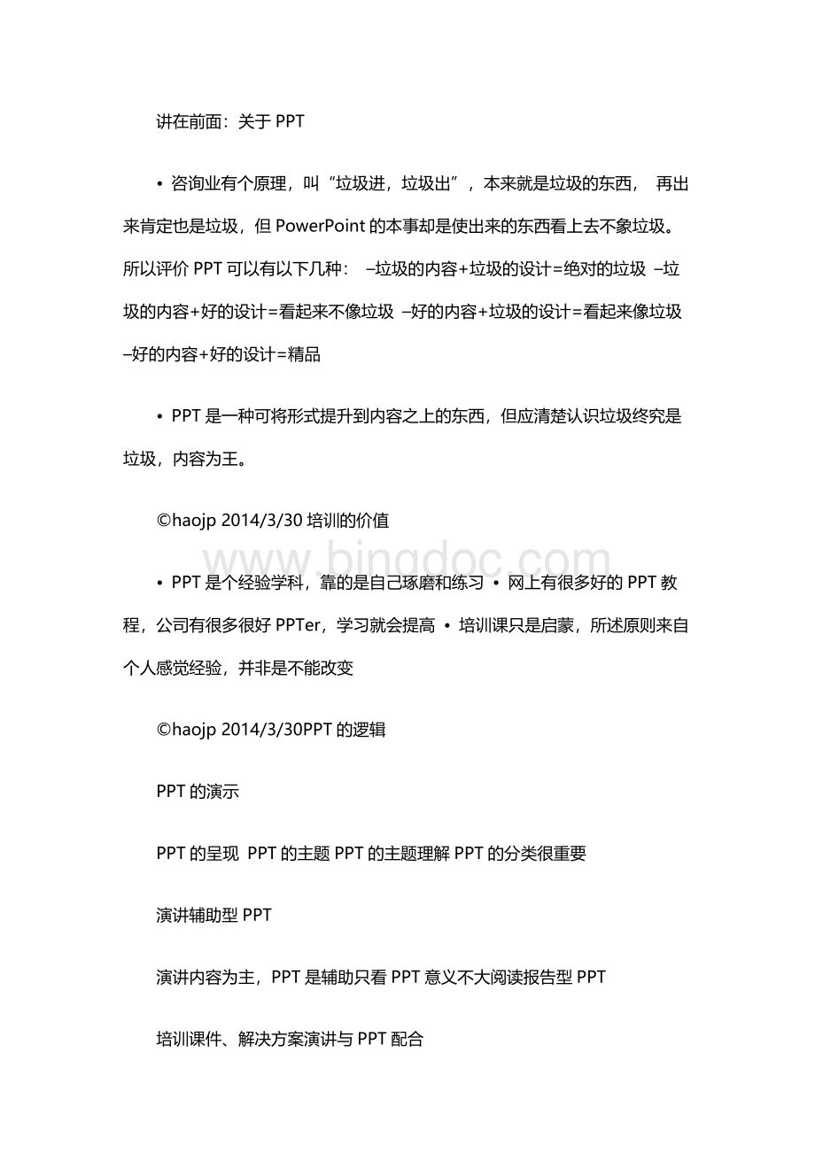 售前方案及商务人员必看!PPT设计技巧(实用版)Word格式文档下载.docx_第1页