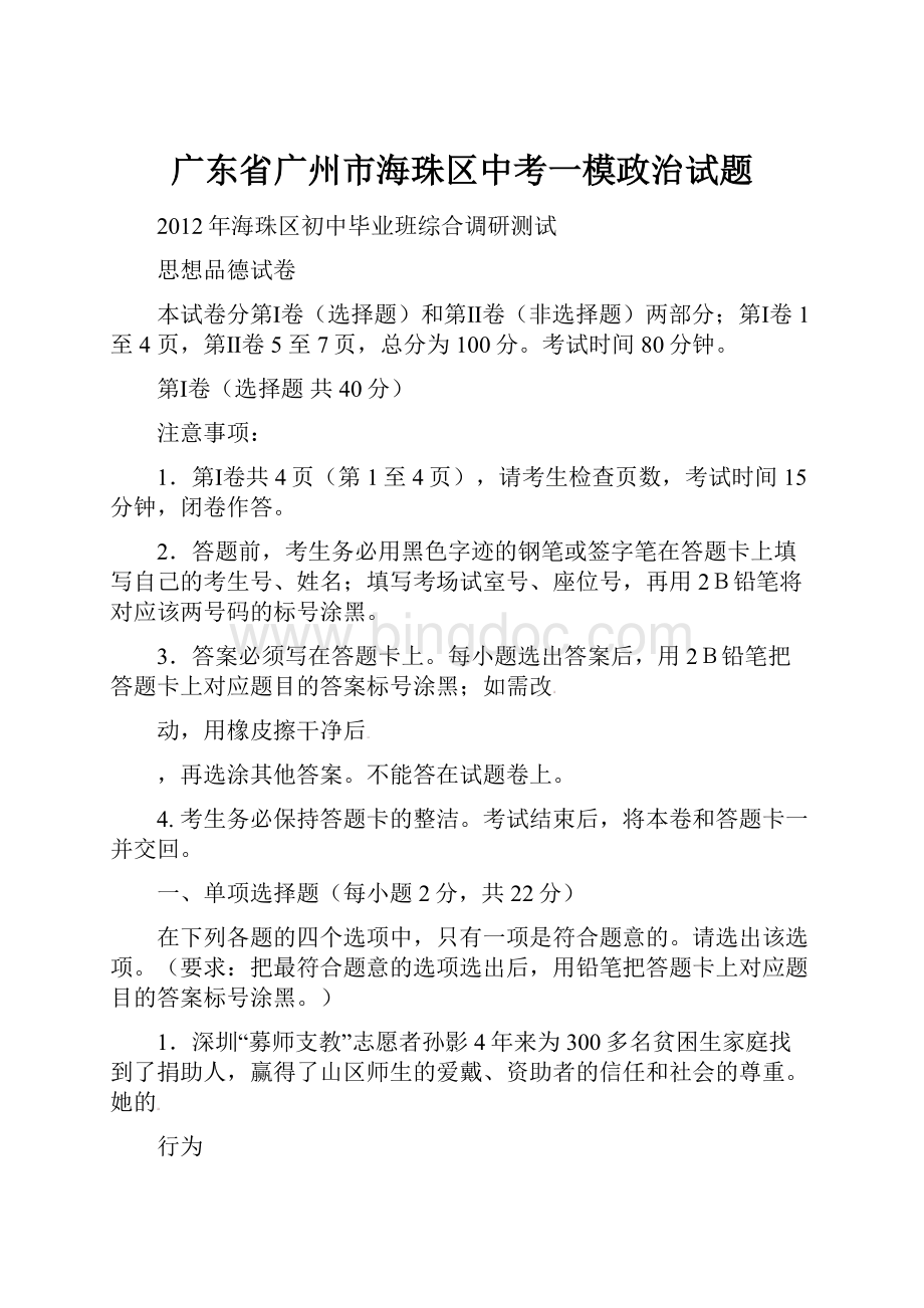 广东省广州市海珠区中考一模政治试题Word文档下载推荐.docx