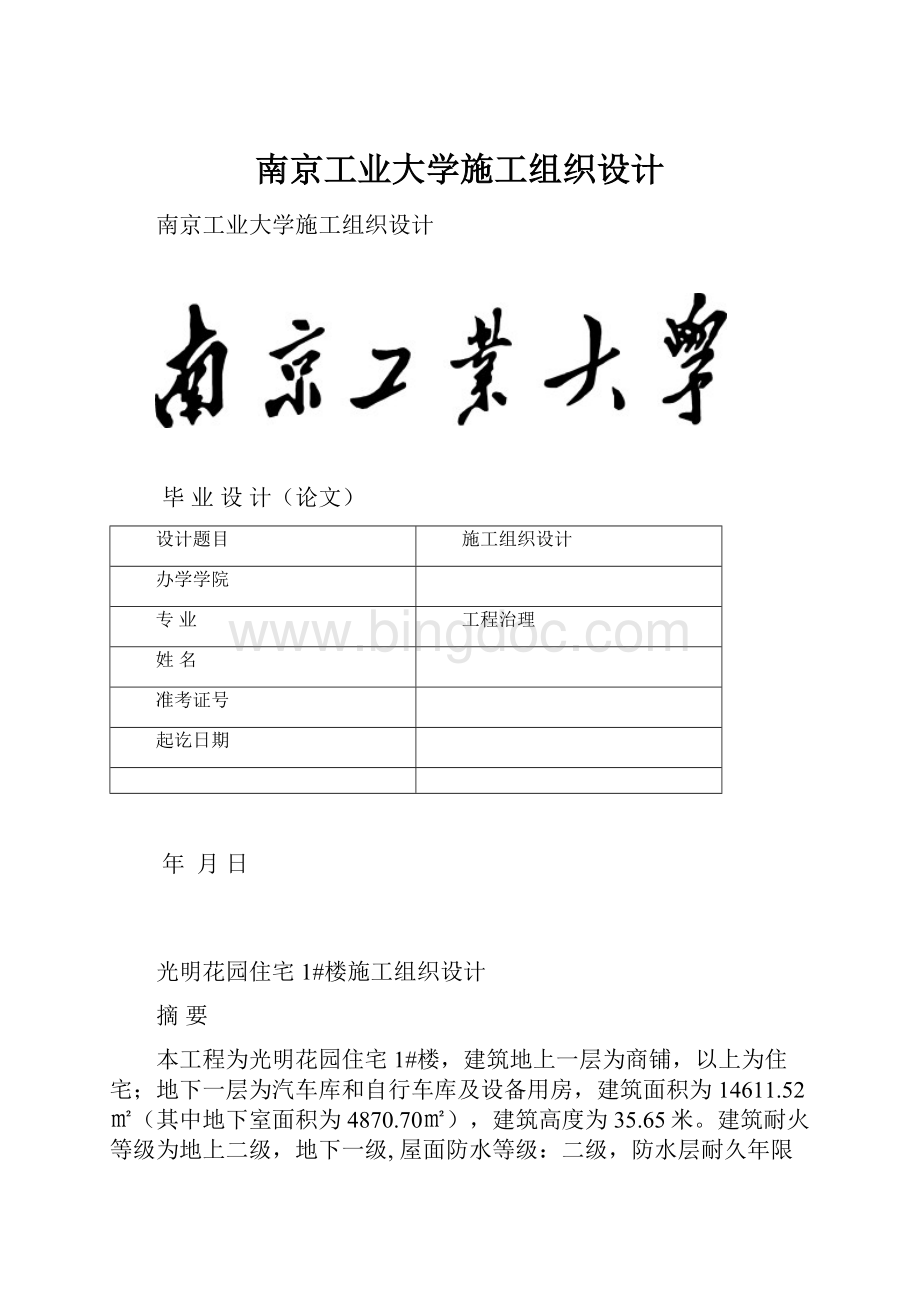 南京工业大学施工组织设计Word文档下载推荐.docx_第1页