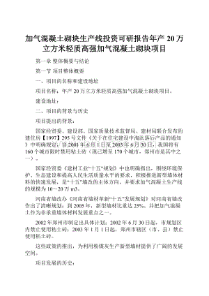 加气混凝土砌块生产线投资可研报告年产20万立方米轻质高强加气混凝土砌块项目.docx