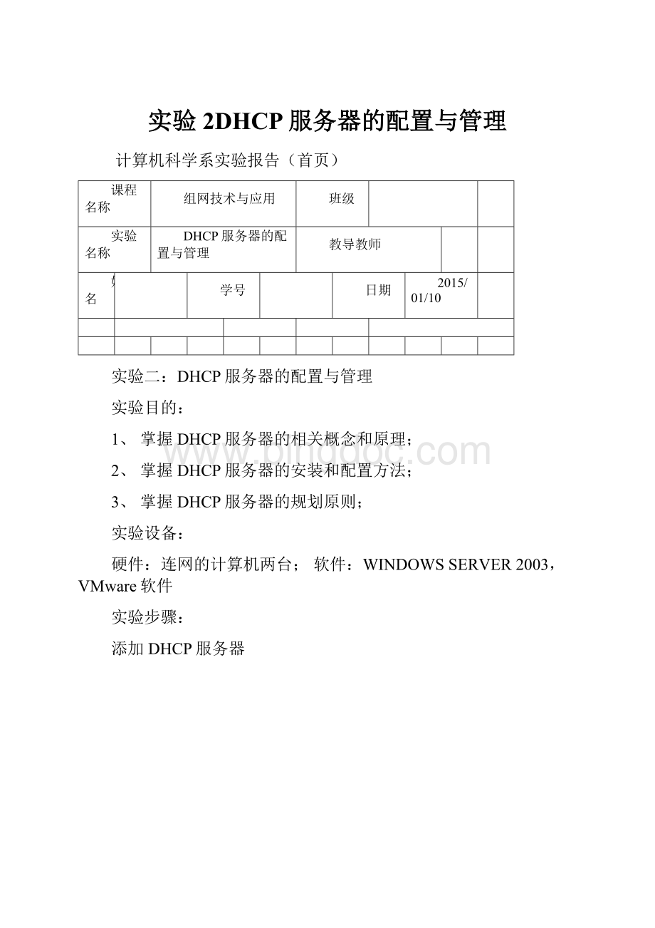 实验2DHCP服务器的配置与管理.docx