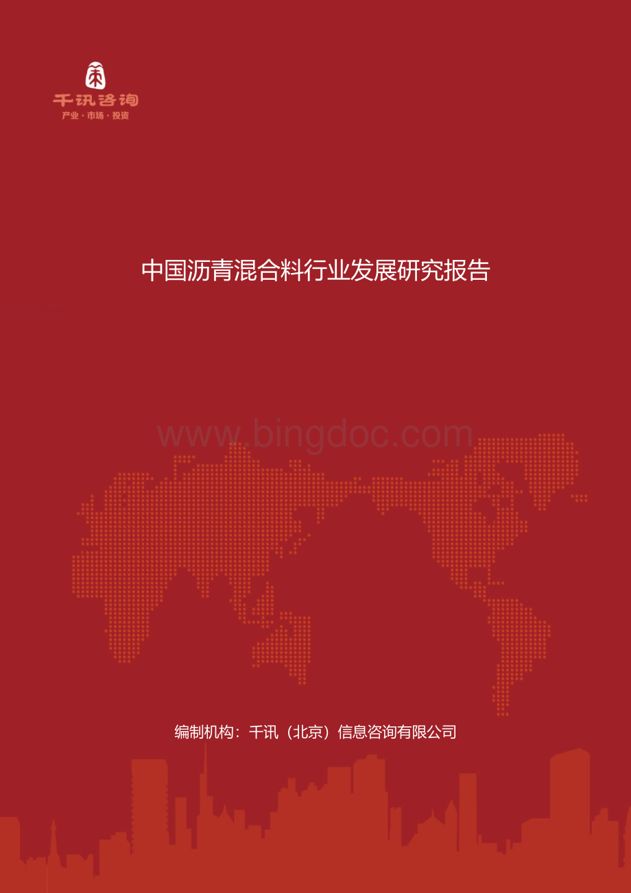 中国沥青混合料行业发展研究报告.docx_第1页