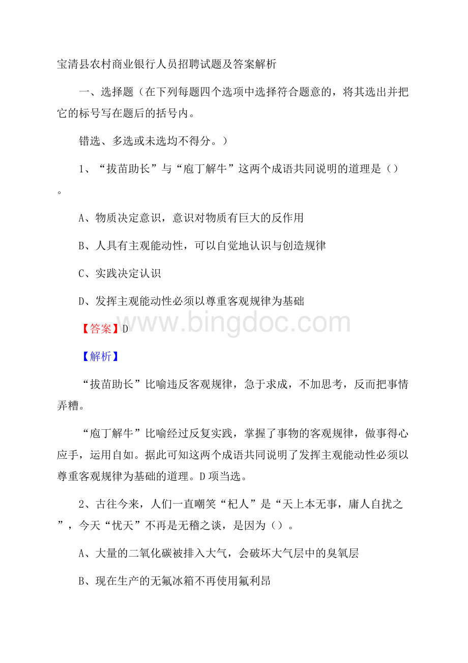 宝清县农村商业银行人员招聘试题及答案解析.docx_第1页