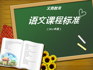 小学语文课程标准培训.ppt