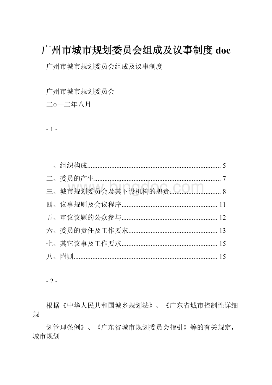 广州市城市规划委员会组成及议事制度docWord文件下载.docx