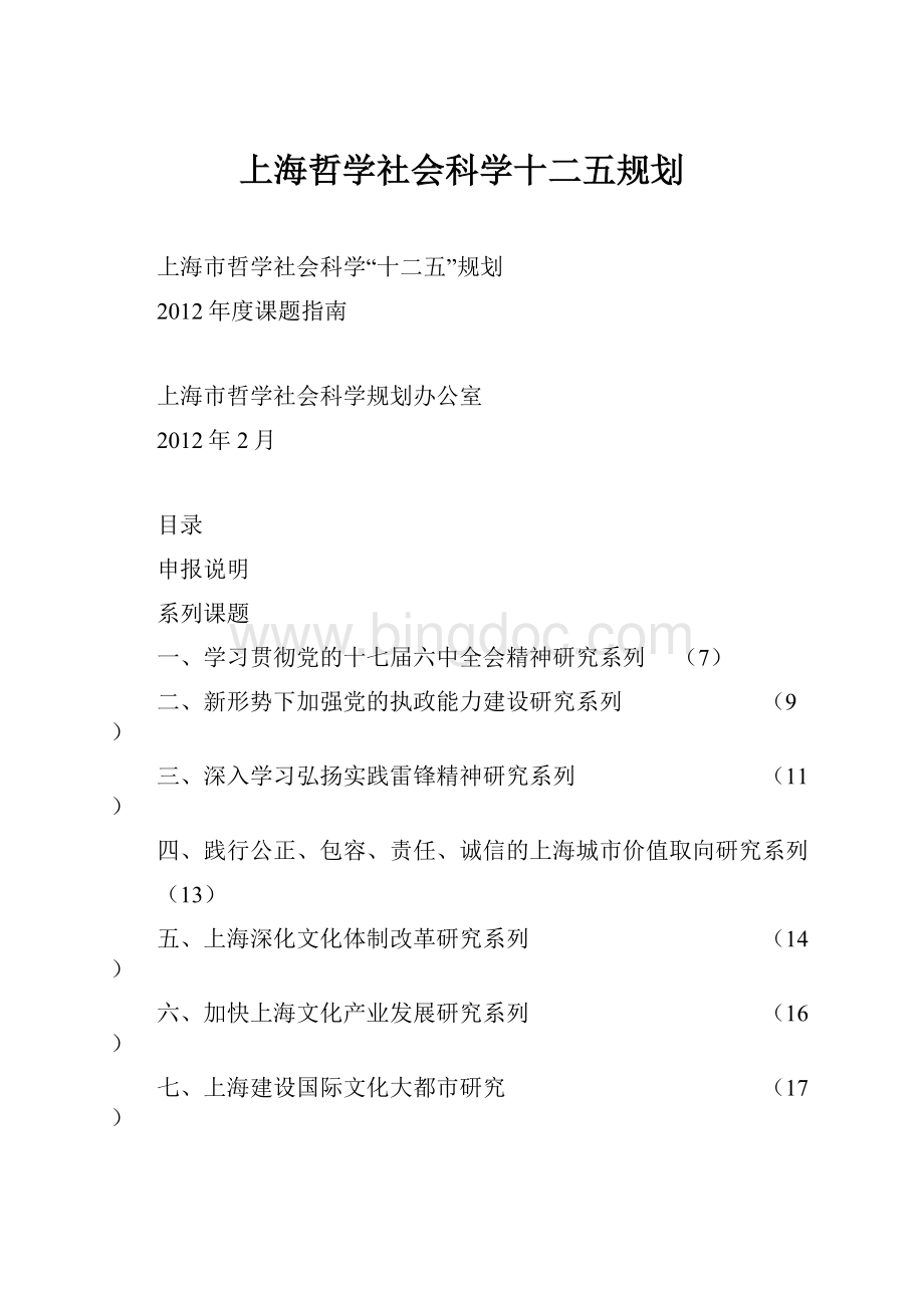 上海哲学社会科学十二五规划Word文件下载.docx_第1页
