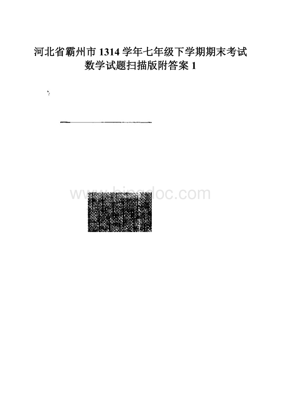 河北省霸州市1314学年七年级下学期期末考试数学试题扫描版附答案 1.docx