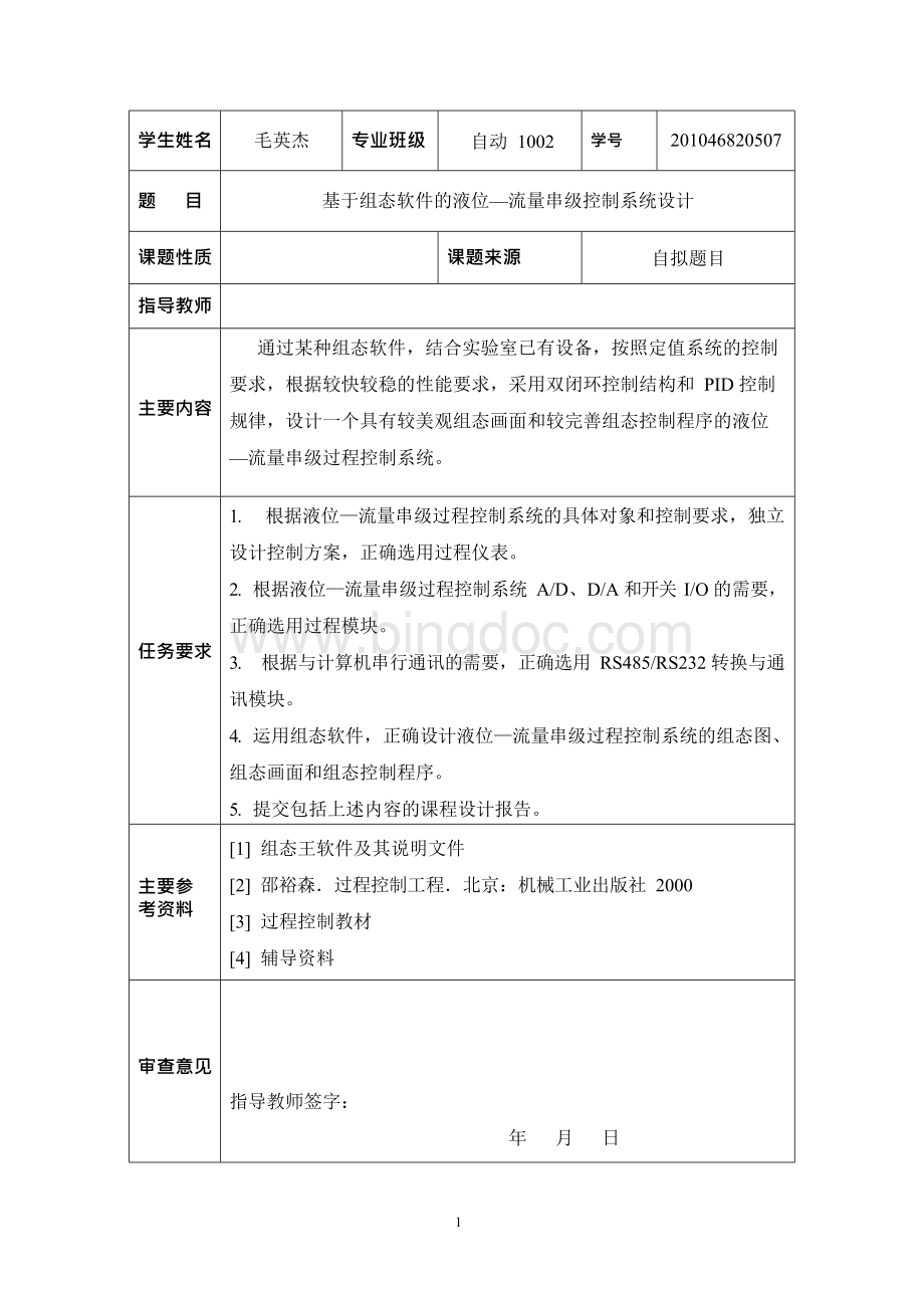 基于组态软件的液位—流量串级控制系统设计.docx_第2页