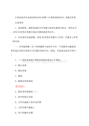 江西省抚州市金溪县事业单位招聘《计算机基础知识》真题及答案.docx