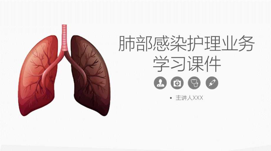 肺部感染护理业务学习课件.pptx_第1页