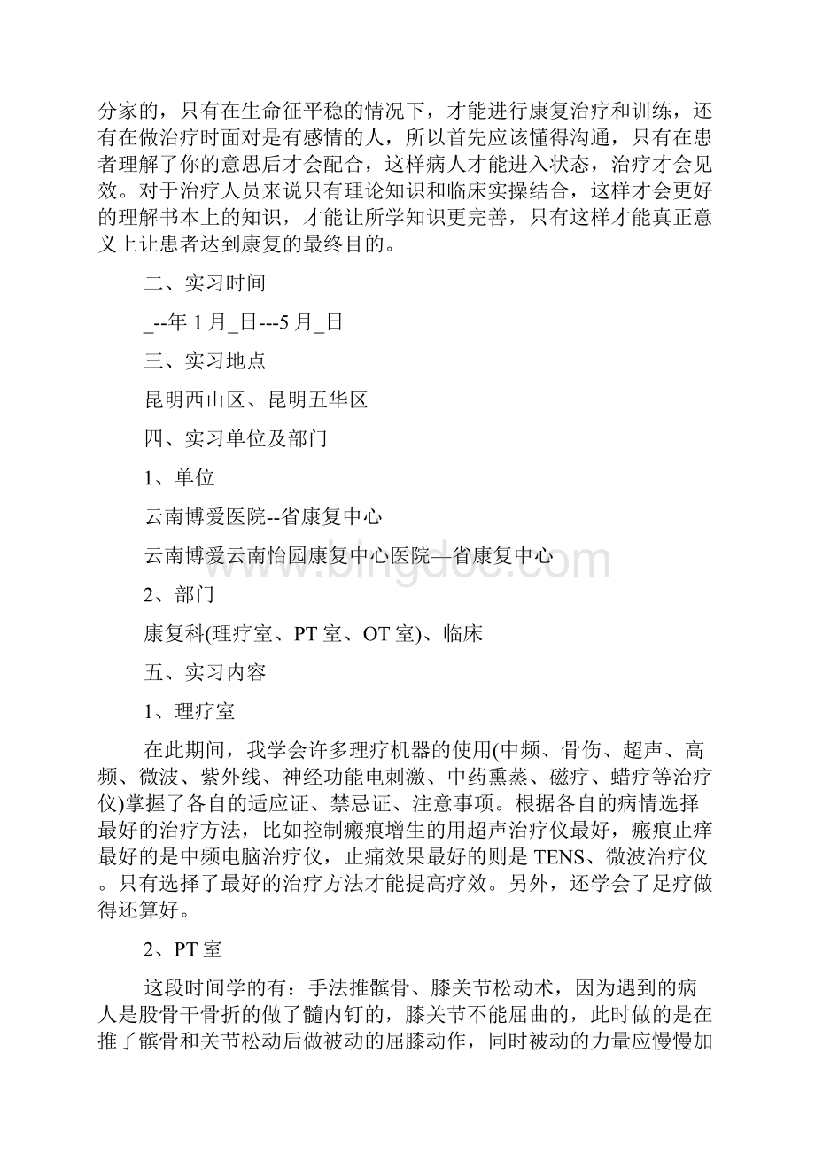 康复治疗实习报告总结Word格式文档下载.docx_第3页