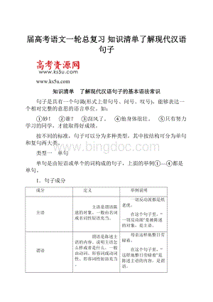 届高考语文一轮总复习 知识清单了解现代汉语句子Word格式.docx