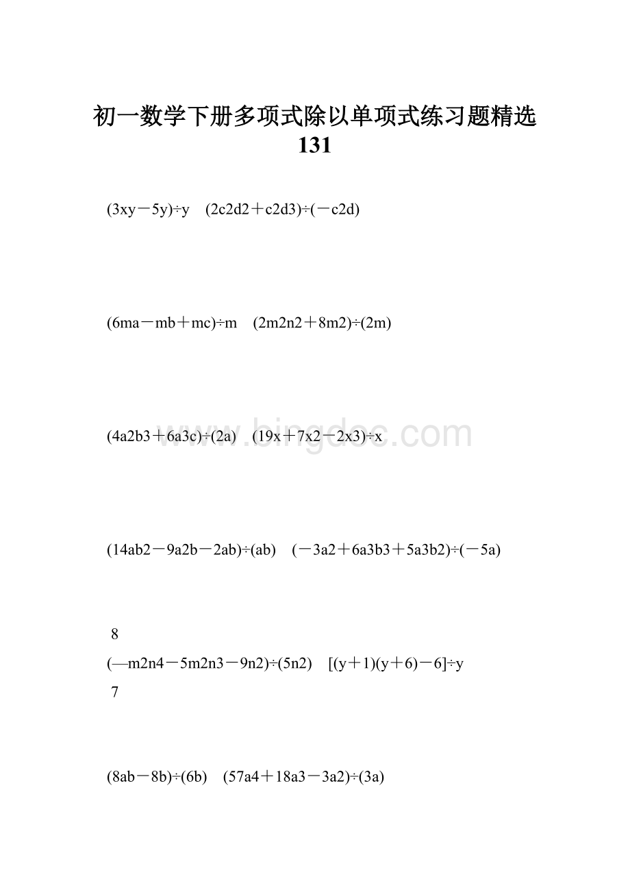 初一数学下册多项式除以单项式练习题精选 131.docx