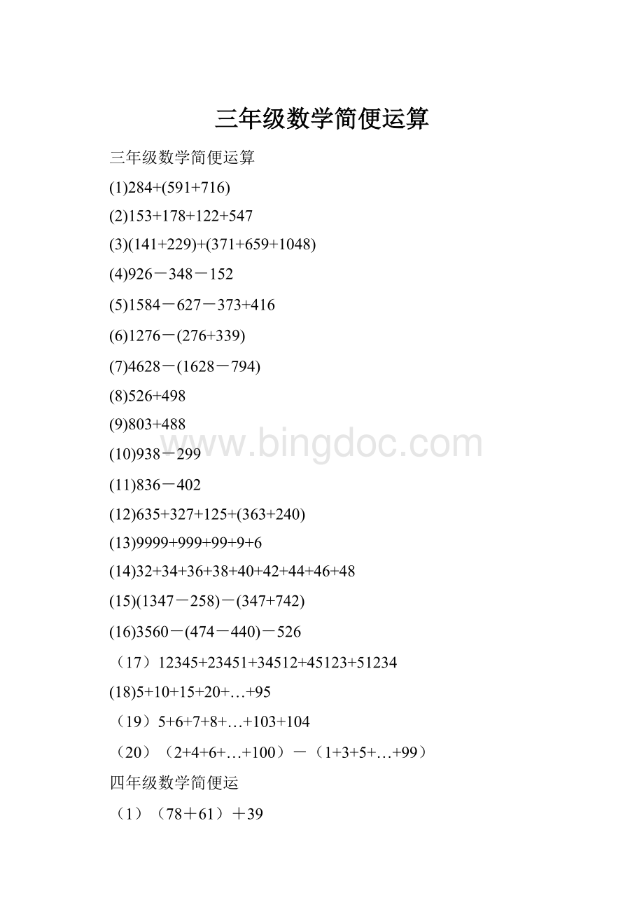 三年级数学简便运算.docx_第1页