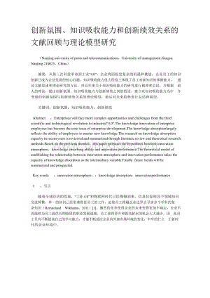 创新氛围、知识吸收能力和创新绩效关系的文献回顾与理论模型研究.docx