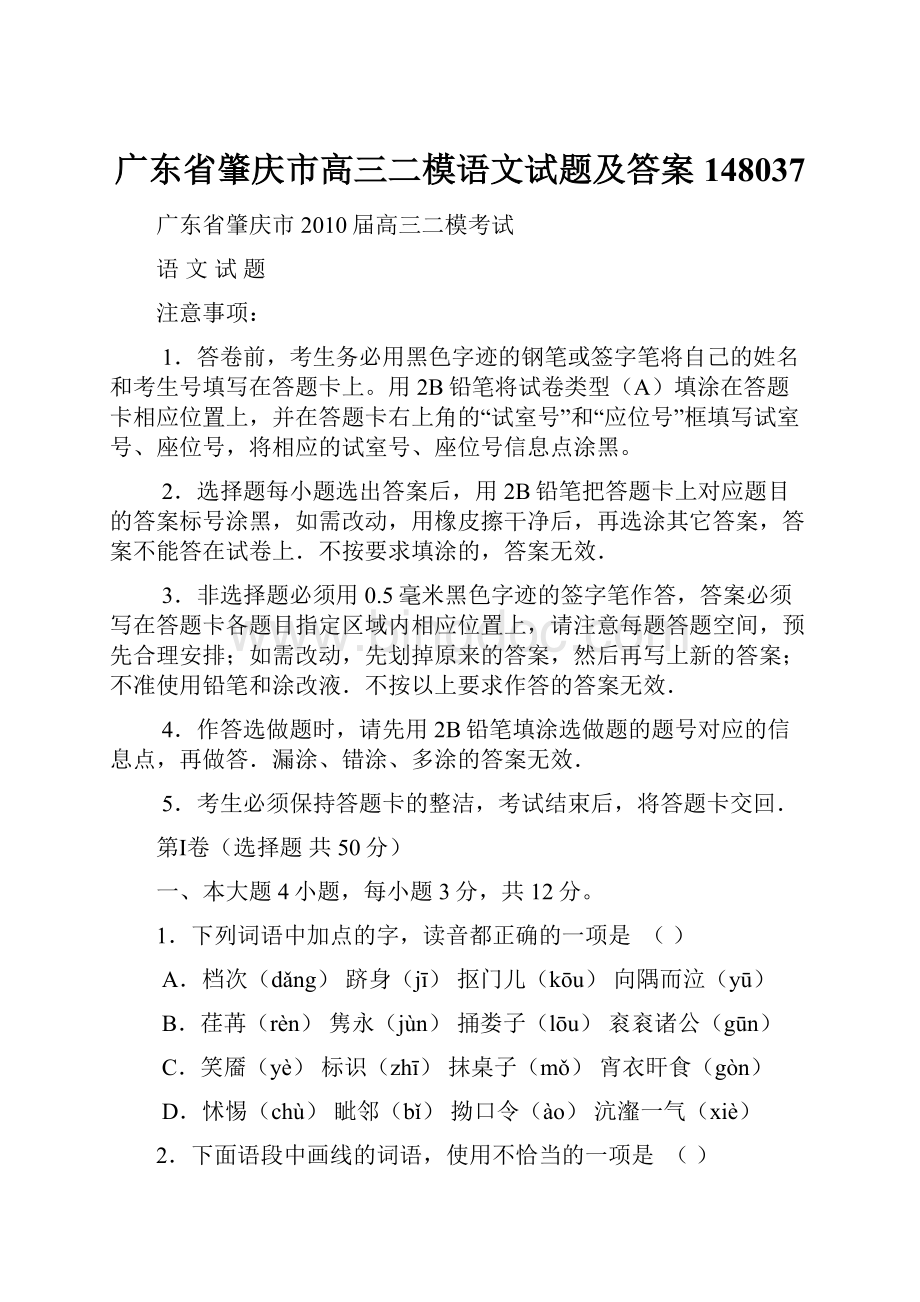 广东省肇庆市高三二模语文试题及答案 148037文档格式.docx_第1页