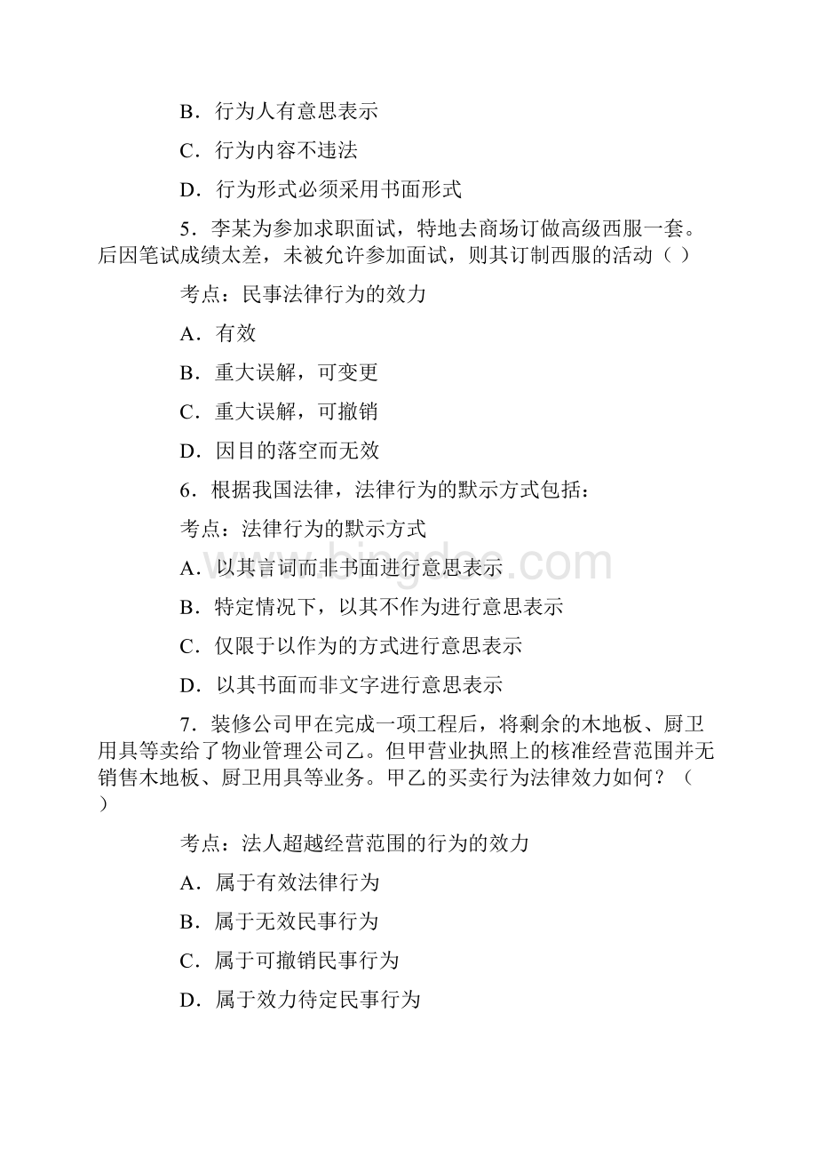 《民法民事法律行为》练习题及答案Word下载.docx_第2页