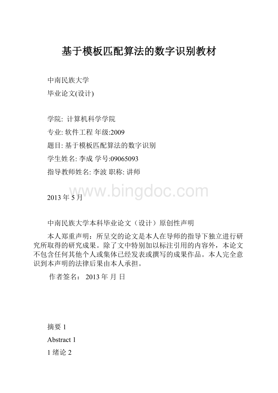 基于模板匹配算法的数字识别教材文档格式.docx