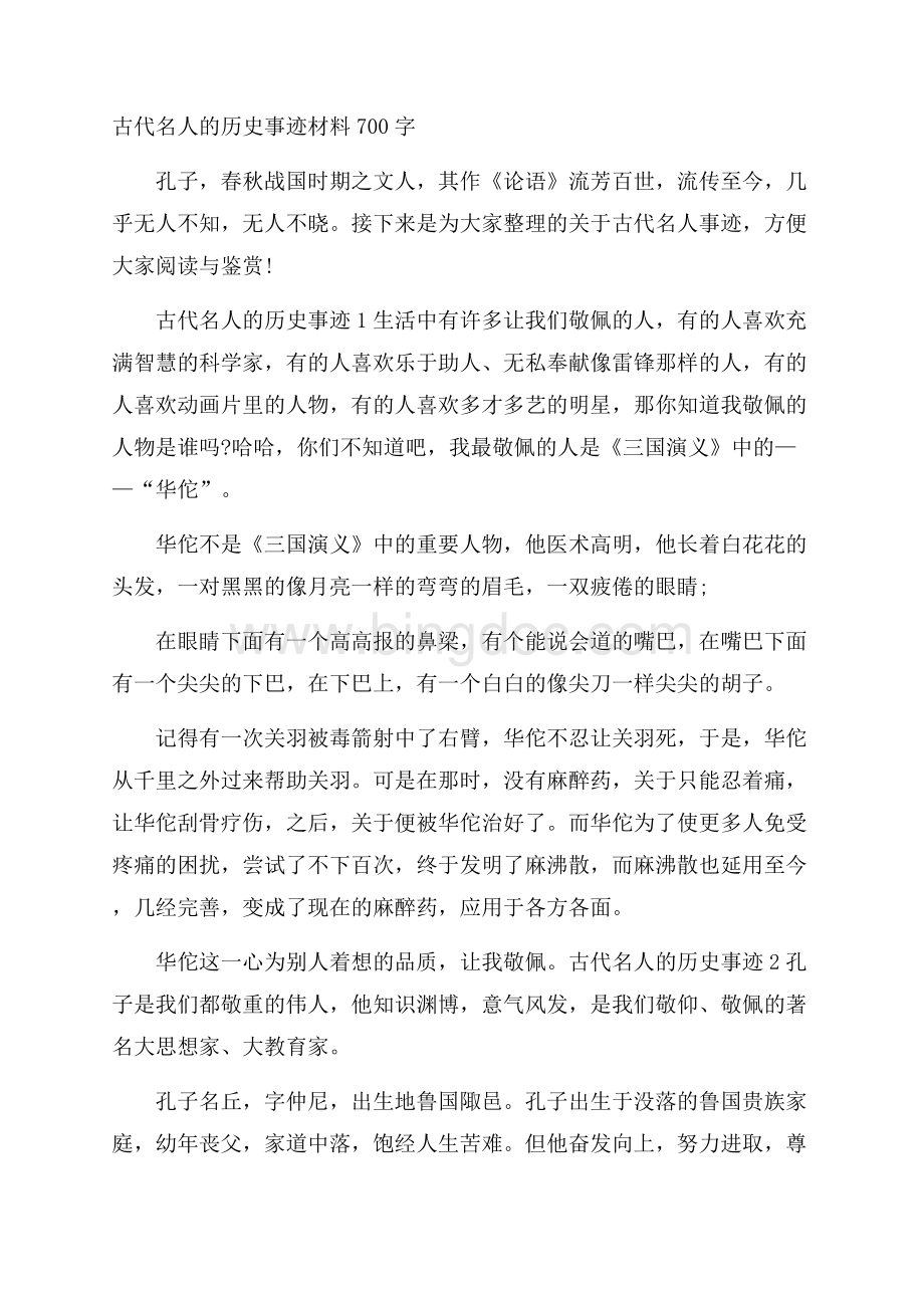 古代名人的历史事迹材料700字Word下载.docx_第1页