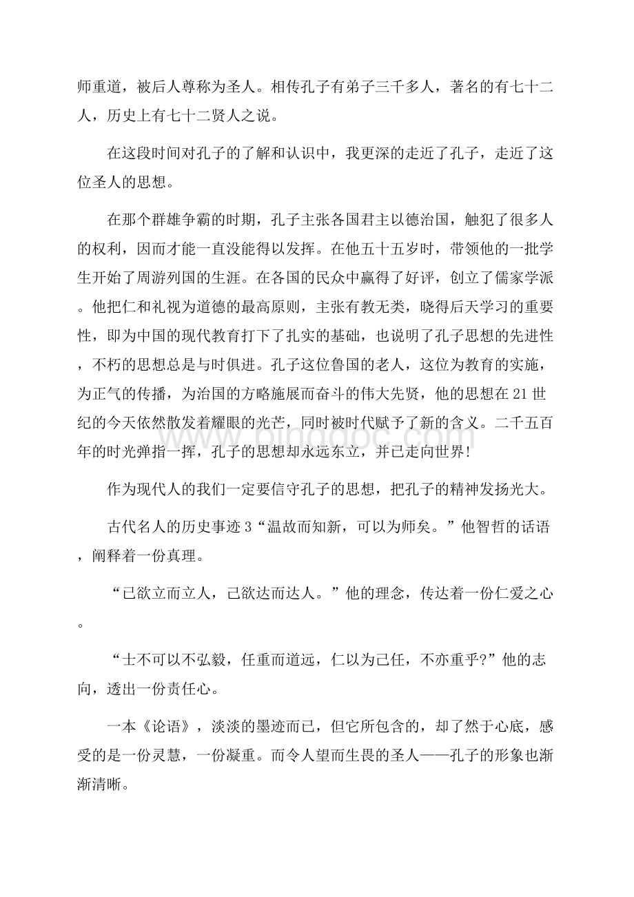 古代名人的历史事迹材料700字Word下载.docx_第2页