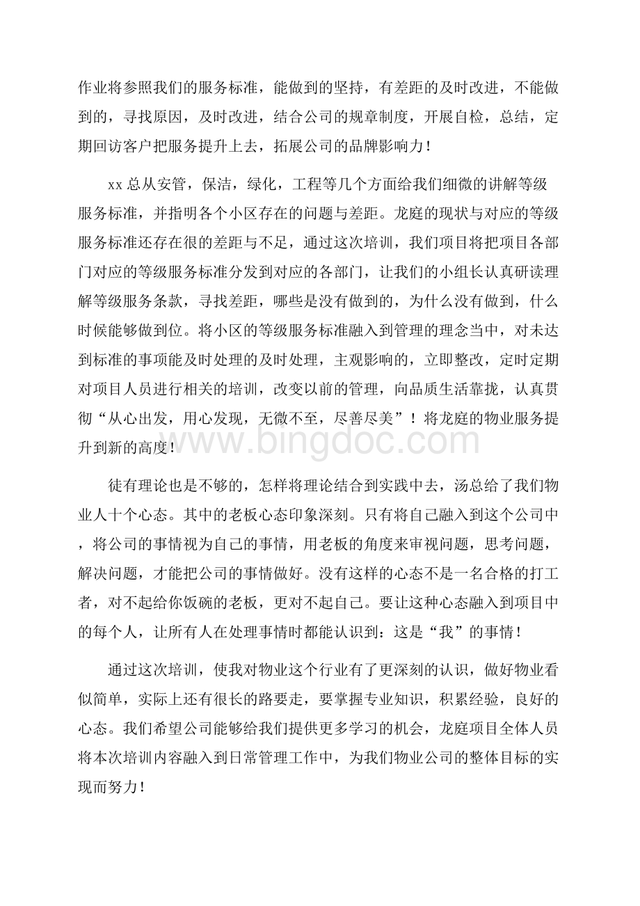 物业人才培训心得体会800字.docx_第2页