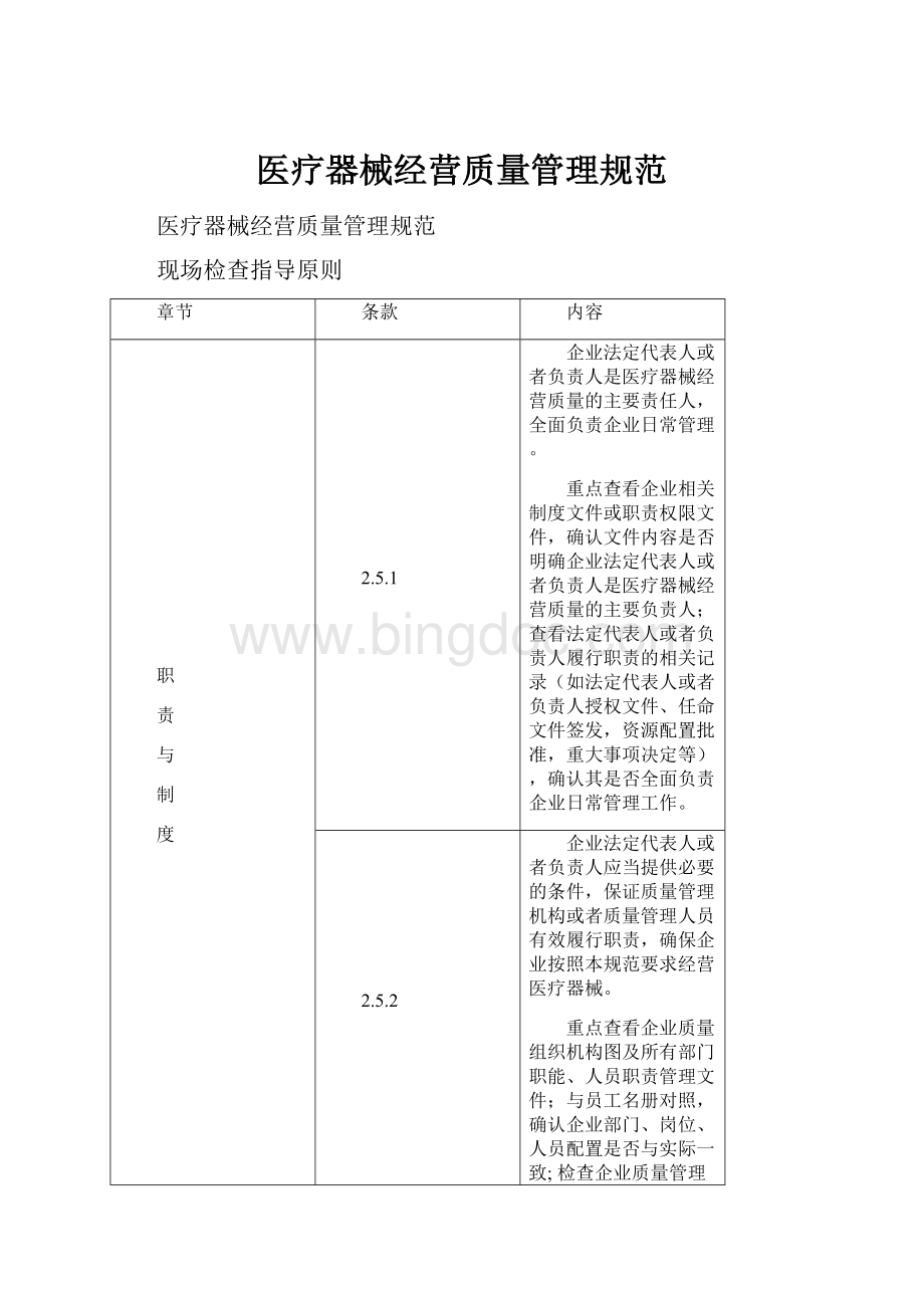 医疗器械经营质量管理规范文档格式.docx