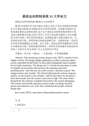 悬挂运动控制系统11大学论文.docx