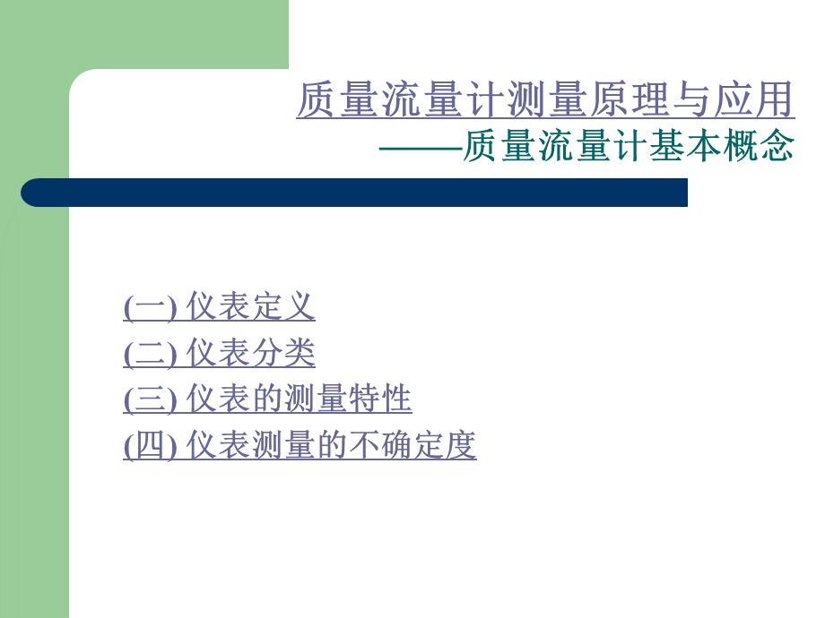 质量流量计测量原理与应用-xin.ppt_第3页