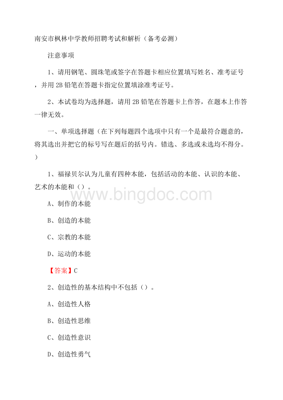 南安市枫林中学教师招聘考试和解析(备考必测).docx