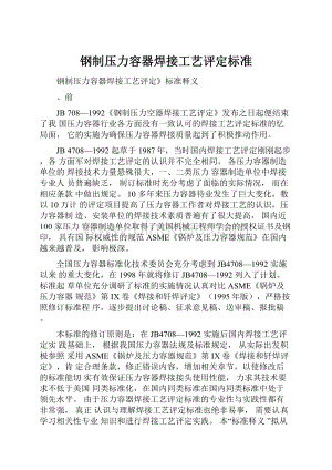 钢制压力容器焊接工艺评定标准.docx