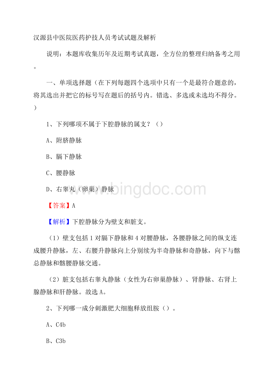 汉源县中医院医药护技人员考试试题及解析.docx_第1页