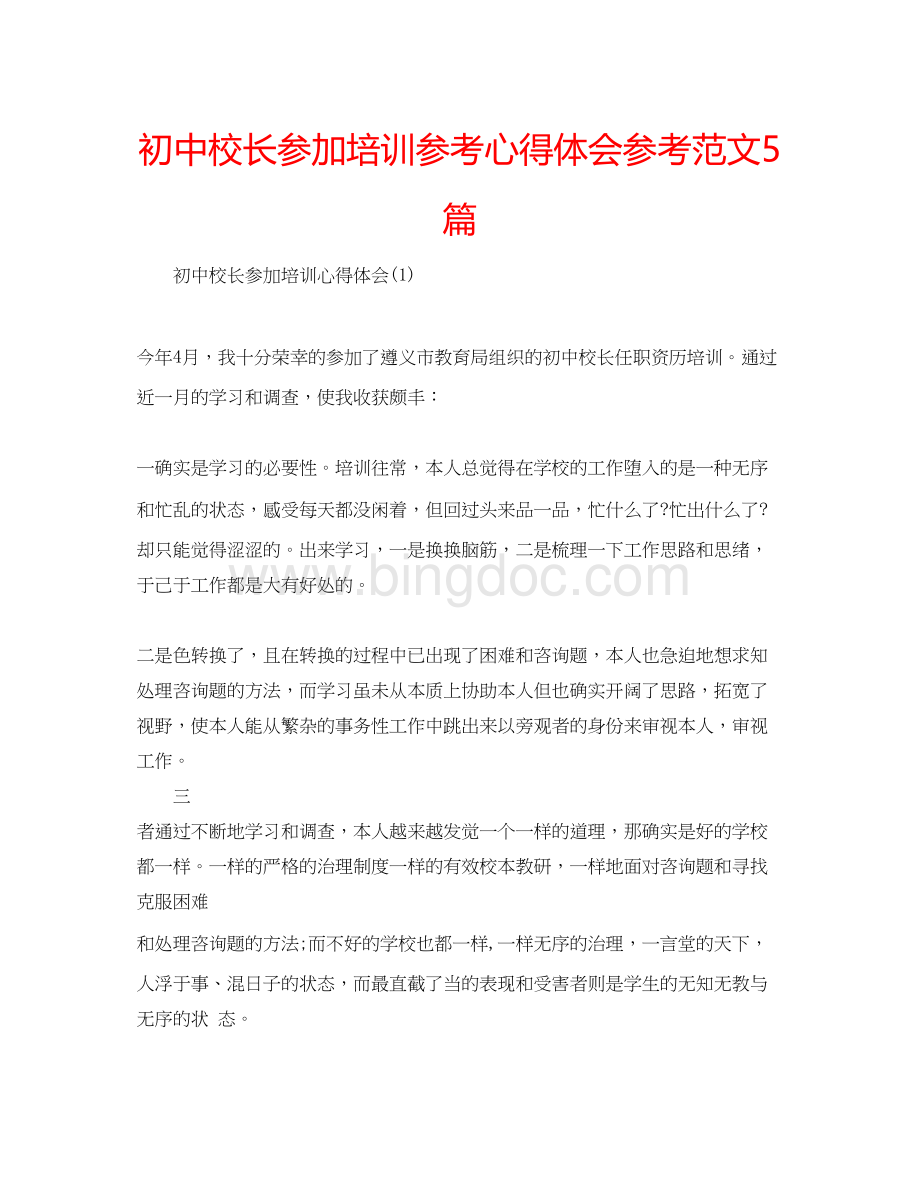 2023初中校长参加培训参考心得体会参考范文5篇.docx_第1页