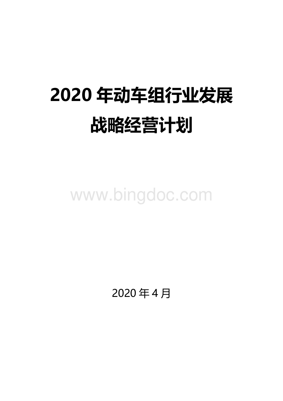 2020动车组行业发展战略经营计划Word文件下载.docx_第1页