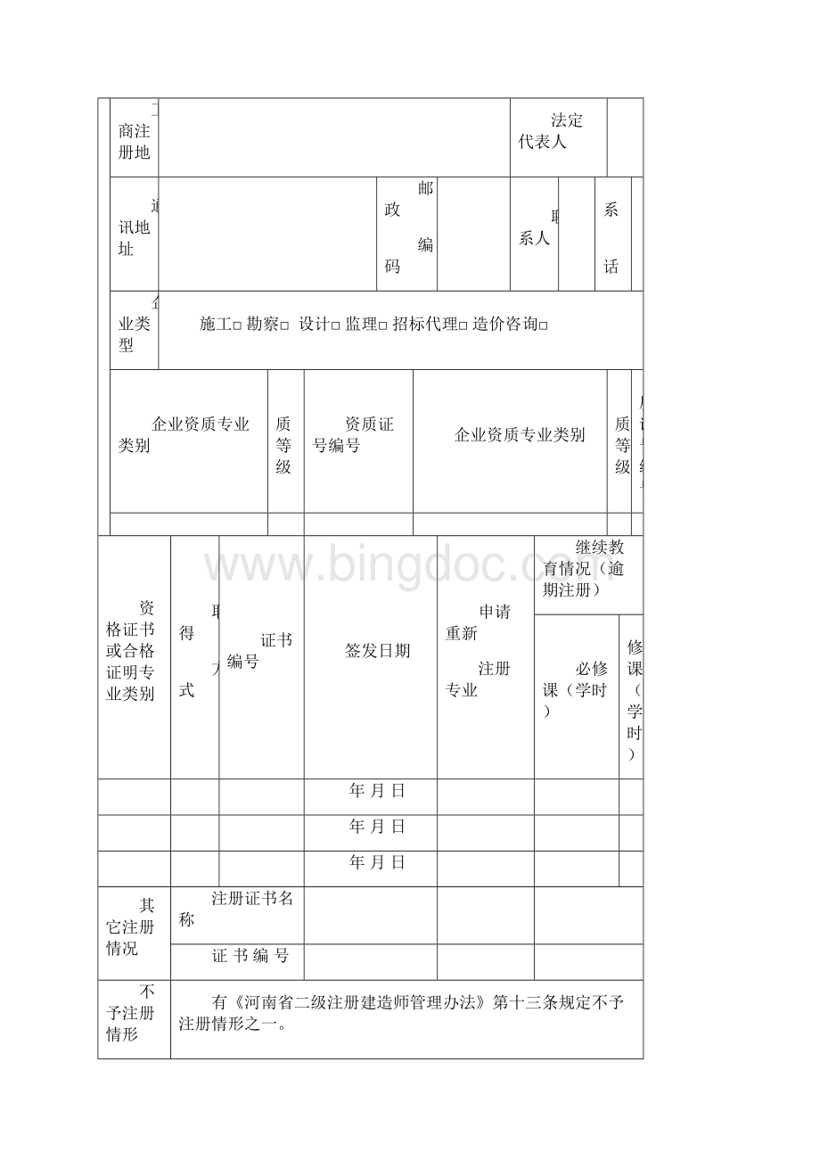 河南省二级建造师重新注册申请表.docx_第2页