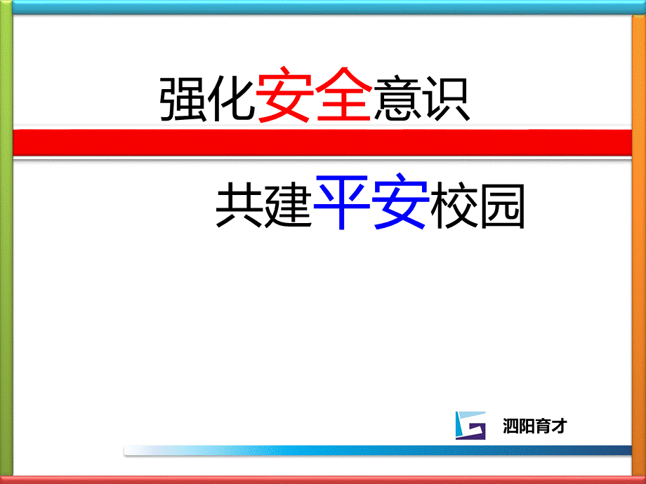 共建平安校园-强化安全意识.ppt