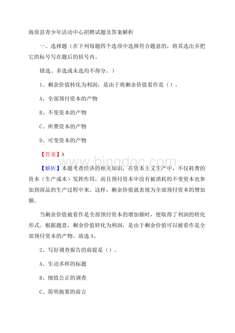 海原县青少年活动中心招聘试题及答案解析.docx_第1页