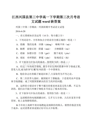 江西兴国县第三中学高一下学期第三次月考语文试题word缺答案.docx