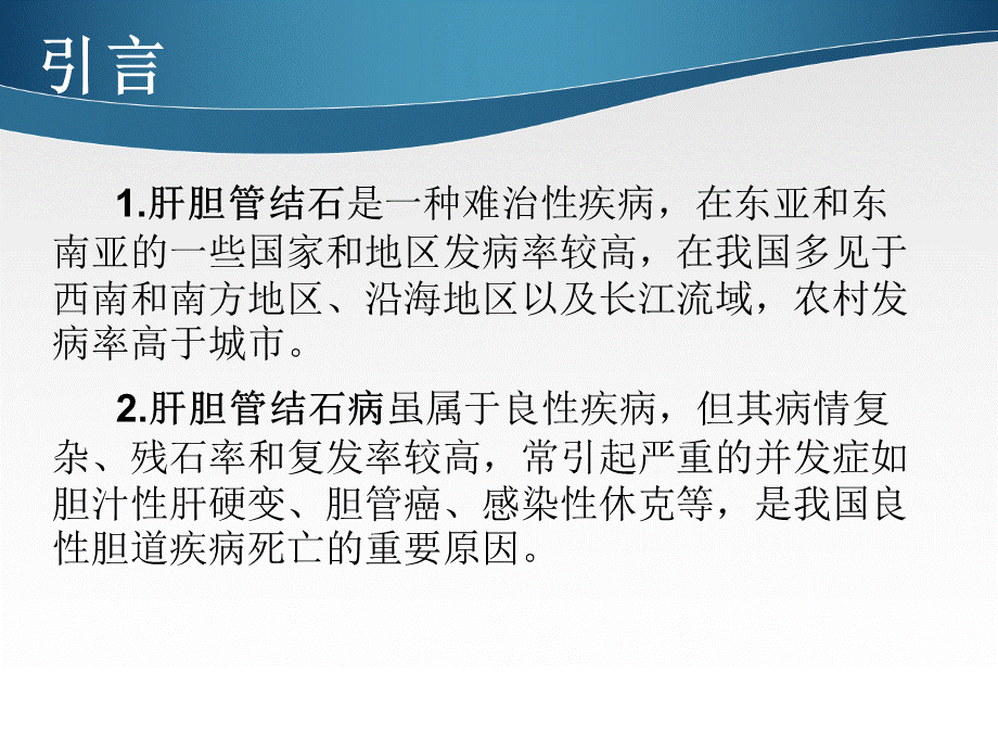 肝内胆管结石的规范化治疗.ppt_第2页