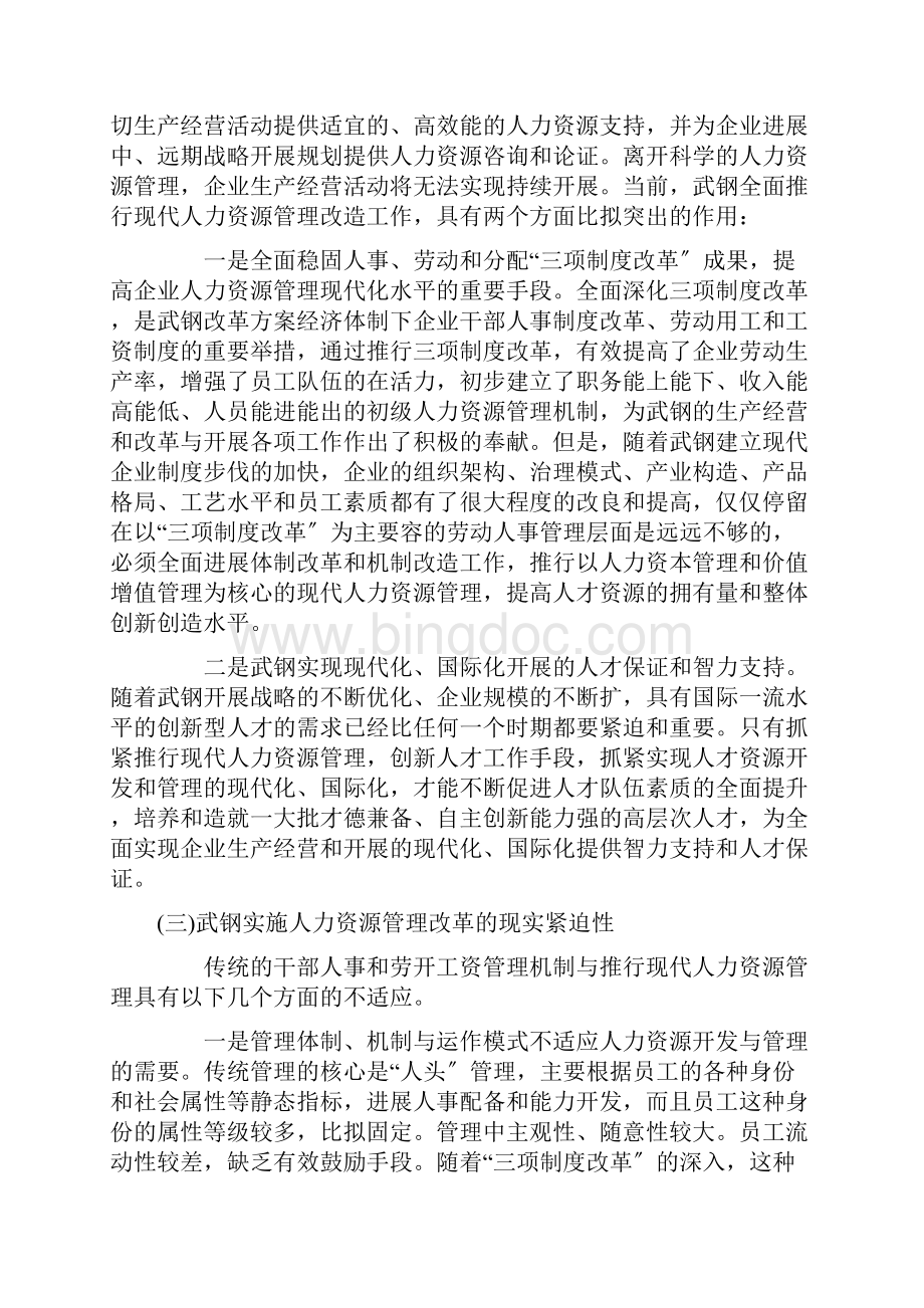 案例分析武钢集团人力资源管理改革.docx_第3页