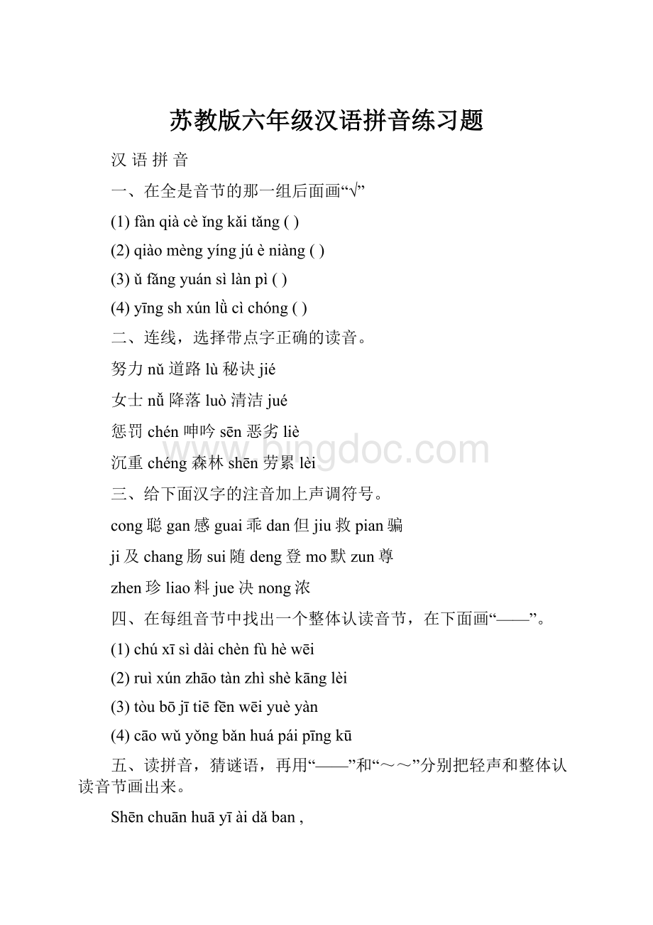 苏教版六年级汉语拼音练习题Word文件下载.docx_第1页