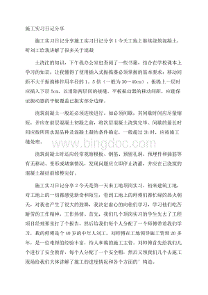 施工实习日记分享.docx