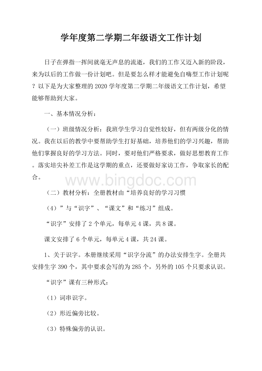 学年度第二学期二年级语文工作计划文档格式.docx_第1页