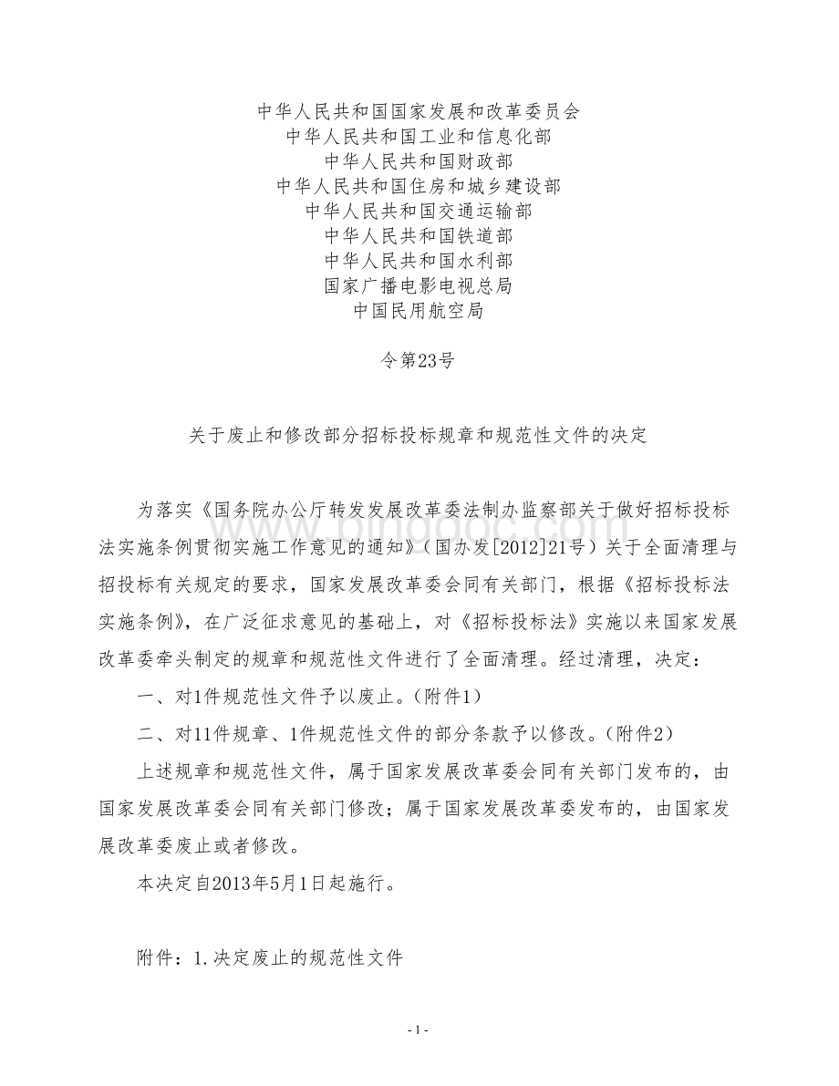 关于废止和修改部分招标投标规章和规范性文件的决定.doc