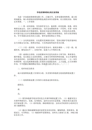 学校疫情舆情处理应急预案.docx