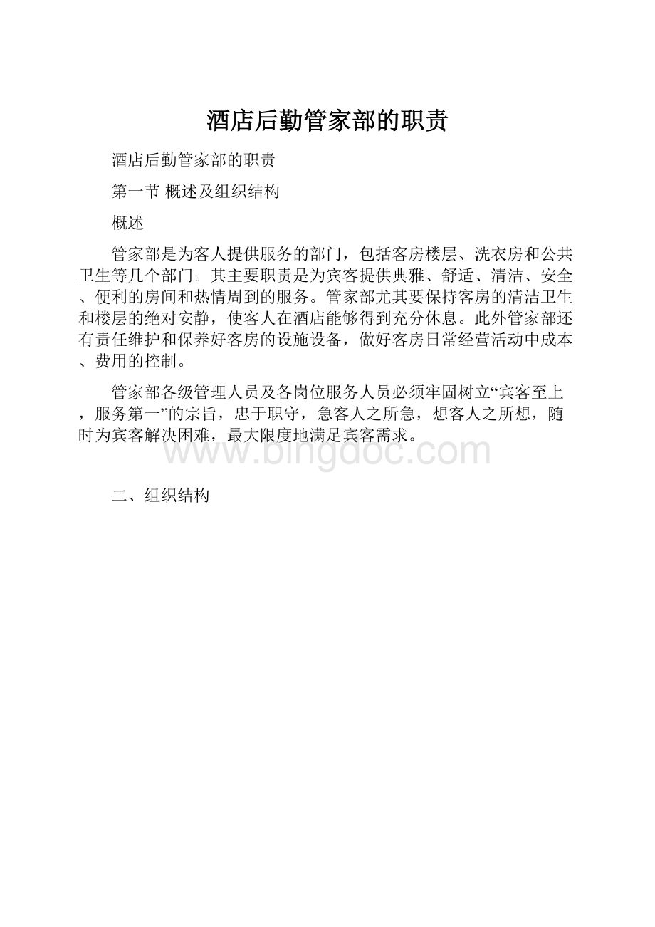 酒店后勤管家部的职责文档格式.docx_第1页